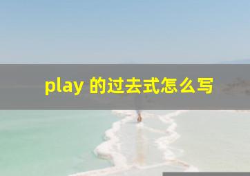 play 的过去式怎么写